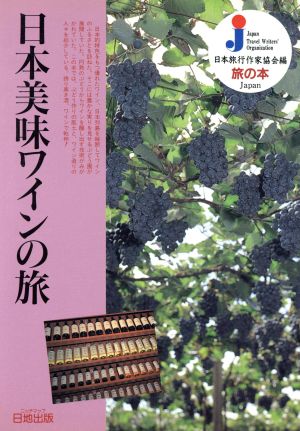 日本美味ワインの旅旅の本
