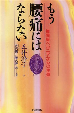 もう腰痛にはならない 椎間板ヘルニアからの生還