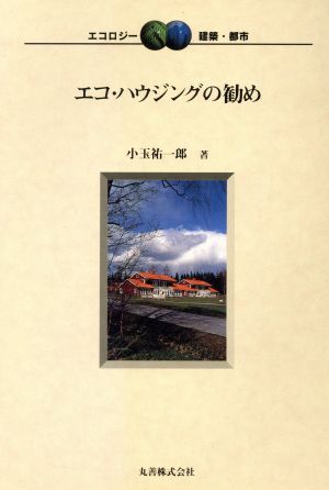 エコ・ハウジングの勧め エコロジー 建築・都市002