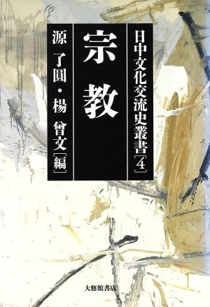 宗教(第4巻) 宗教 日中文化交流史叢書第4巻