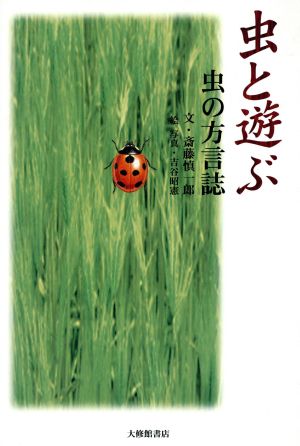 虫と遊ぶ 虫の方言誌