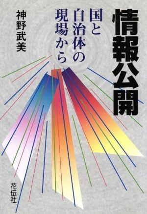 情報公開 国と自治体の現場から