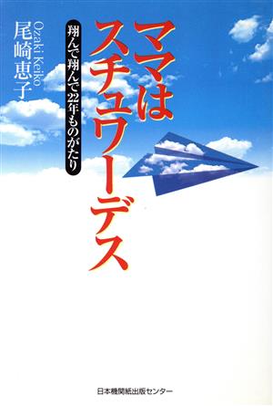 ママはスチュワーデス 翔んで翔んで22年ものがたり