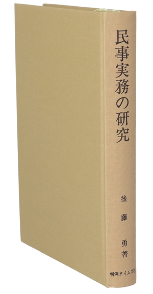 民事実務の研究