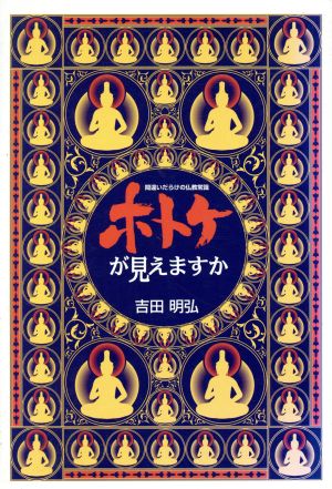 ホトケが見えますか 間違いだらけの仏教常識