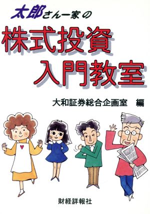 太郎さん一家の株式投資入門教室