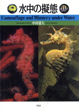 水中の擬態 Camouflage and Mimicry under Water