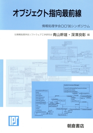 オブジェクト指向最前線 情報処理学会OO'96シンポジウム