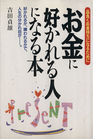 お金に好かれる人になる本 品良くお金持ちになるために