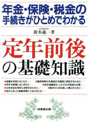 年金・保険・税金の手続きがひとめでわかる定年前後の基礎知識