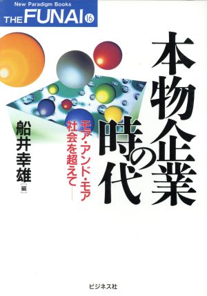 本物企業の時代 モア・アンド・モア社会を超えて New Paradigm Books THE FUNAI16