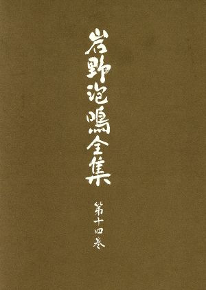 岩野泡鳴全集(第14巻)