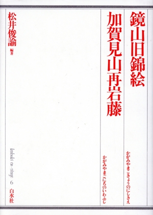 鏡山旧錦絵・加賀見山再岩藤 歌舞伎オン・ステージ6