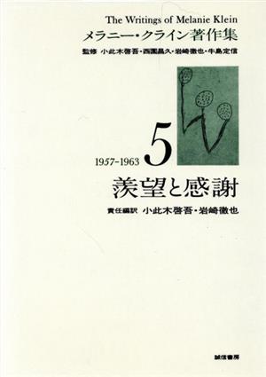 羨望と感謝メラニー・クライン著作集5(1957～1963)