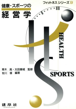 健康・スポーツの経営学フィットネスシリーズ9