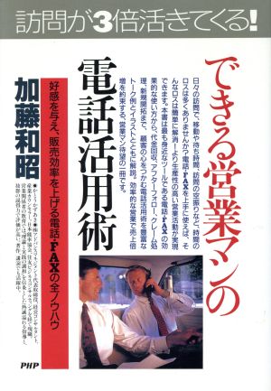 できる営業マンの電話活用術 好感を与え、販売効率を上げる電話・FAXの全ノウハウ PHPビジネス選書