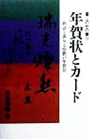 年賀状とカード 熟語と俳句と短歌の年賀状 暮しの中の書10