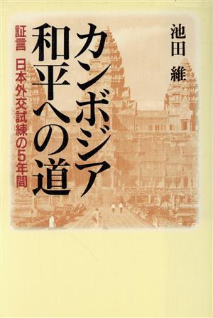 カンボジア和平への道 証言 日本外交試練の5年間