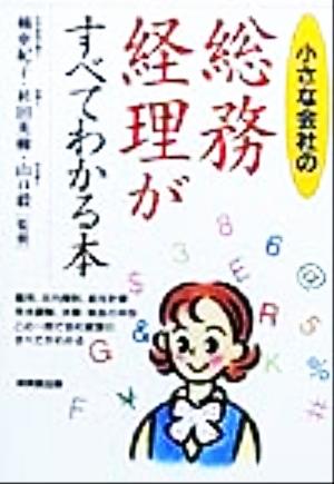 小さな会社の総務・経理がすべてわかる本