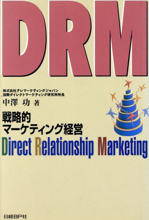 DRM 戦略的マーケティング経営