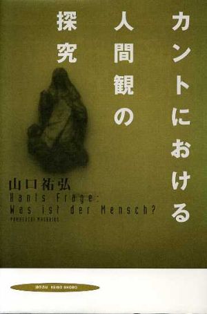 カントにおける人間観の探究