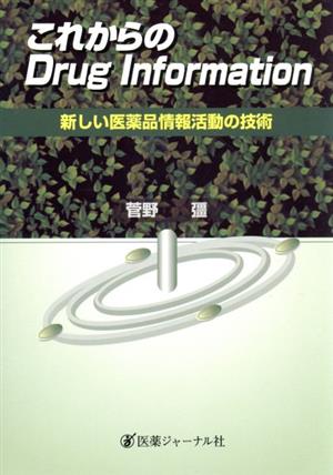 これからのDrug Information 新しい医薬品情報活動の技術