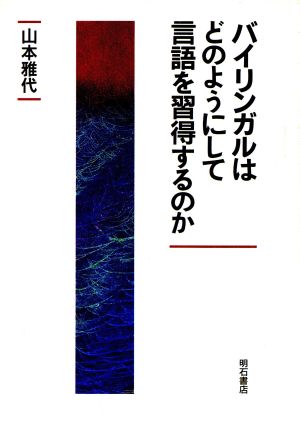 バイリンガルはどのようにして言語を習得するのか