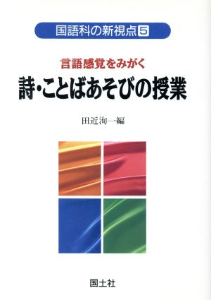 詩・ことばあそびの授業 言語感覚をみがく 国語科の新視点5