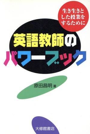 英語教師のパワーブック 生き生きとした授業をするために