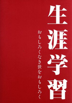 生涯学習 おもしろくなき世をおもしろく