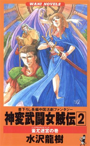 神変武闘女賊伝(2) 蚩尤迷宮の巻 ワニ・ノベルスWani novels