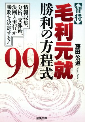 智将 毛利元就・勝利の方程式99 成美文庫