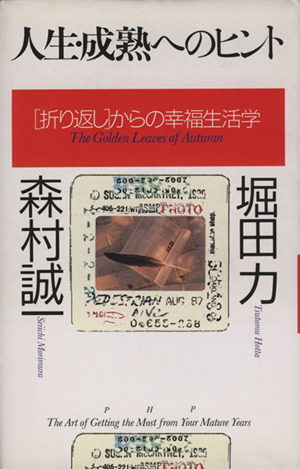 人生・成熟へのヒント 「折り返し」からの幸福生活学