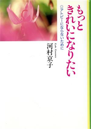 もっときれいになりたい アトピーにならないために