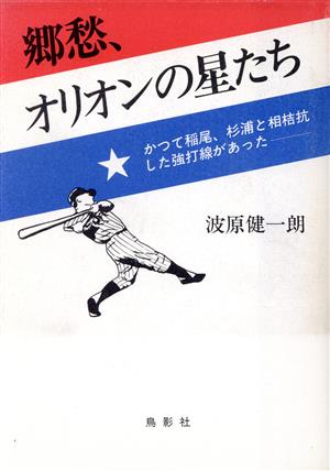郷愁、オリオンの星たちかつて稲尾、杉浦と相拮抗した強打線があった