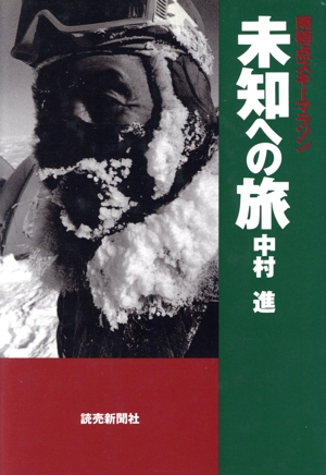 未知への旅 南極点スキーマラソン