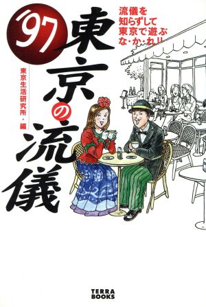 東京の流儀('97) 流儀を知らずして東京で遊ぶなかれ TERRA BOOKS