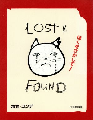 ぼくをさがして！-Lost&Found