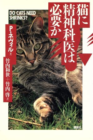 猫に精神科医は必要か