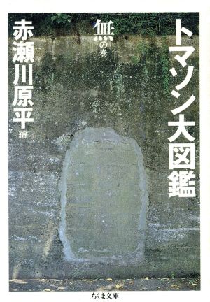 トマソン大図鑑(無の巻)ちくま文庫