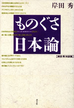 ものぐさ日本論 岸田秀対談集