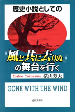 歴史小説としての『風と共に去りぬ』の舞台を行く