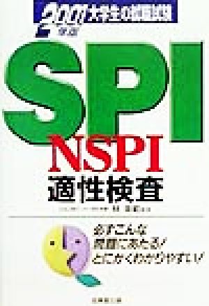 大学生の就職試験 SPI・NSPI適正検査(2001年版)大学生の就職試験