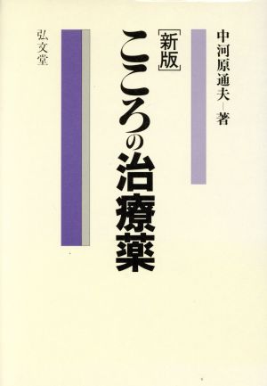 こころの治療薬