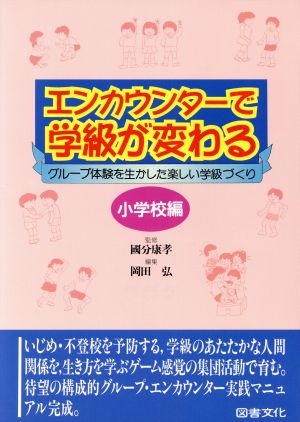 エンカウンターで学級が変わる 小学校編 グループ体験を生かした楽しい学級づくり