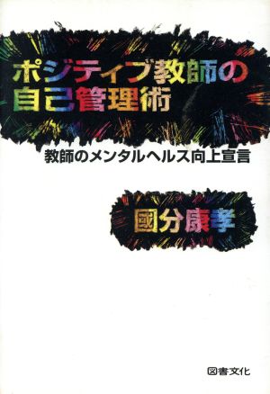 ポジティブ教師の自己管理術 教師のメンタルヘルス向上宣言