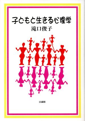 子どもと生きる心理学