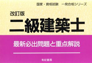 二級建築士 最新必出問題と重点解説 国家・資格試験 一発合格シリーズ