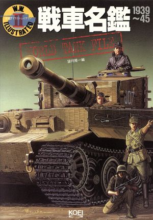 戦車名鑑 1939～45 W.W.IIイラストレイテッド W.W.2 イラストレイテッド