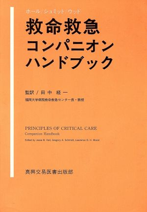 救命救急コンパニオンハンドブック